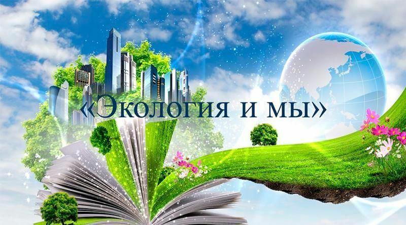 «Мы в ответе за нашу планету»