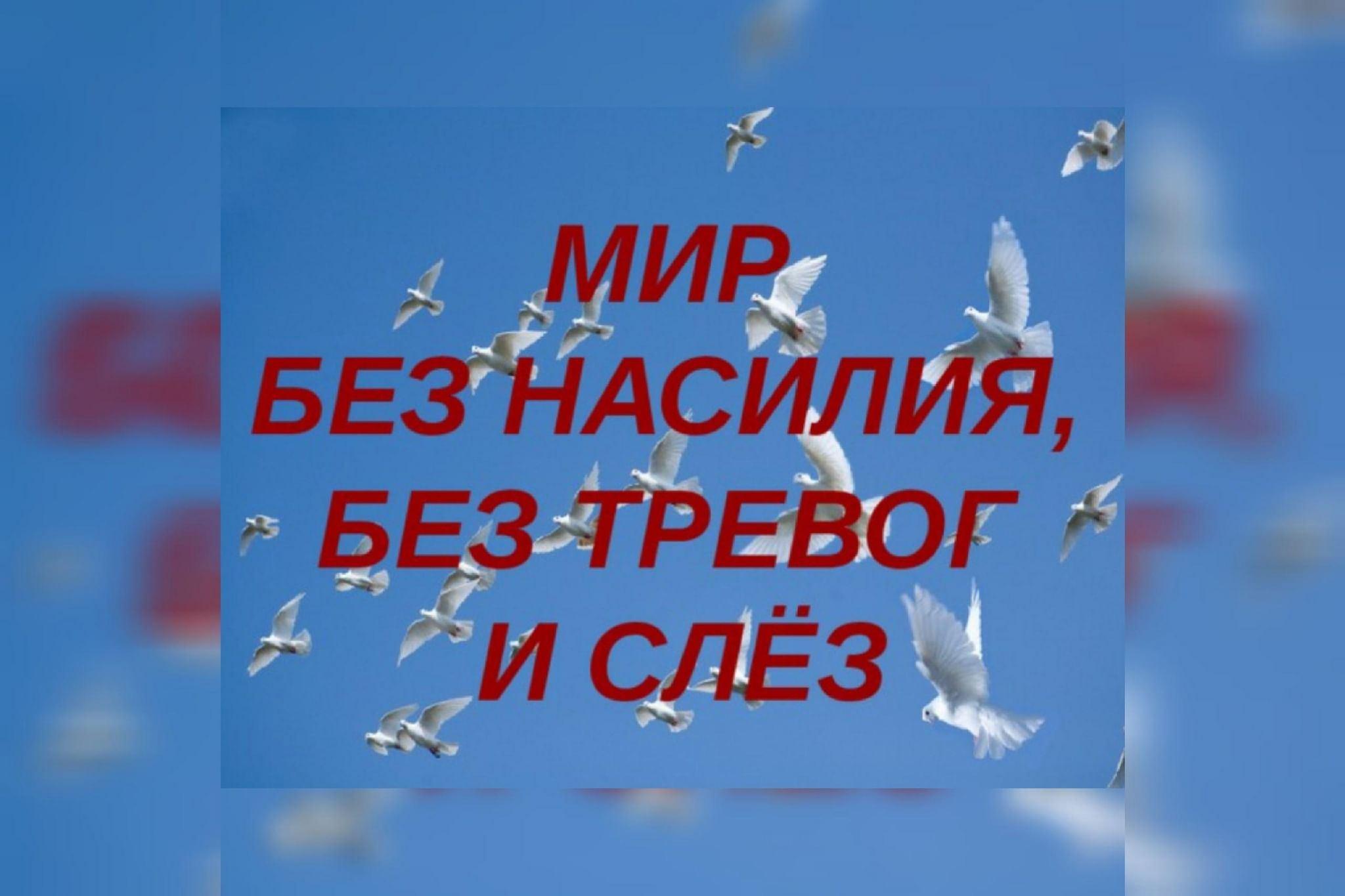 Выставка-призыв «Людям планеты — мир без тревоги и слёз»