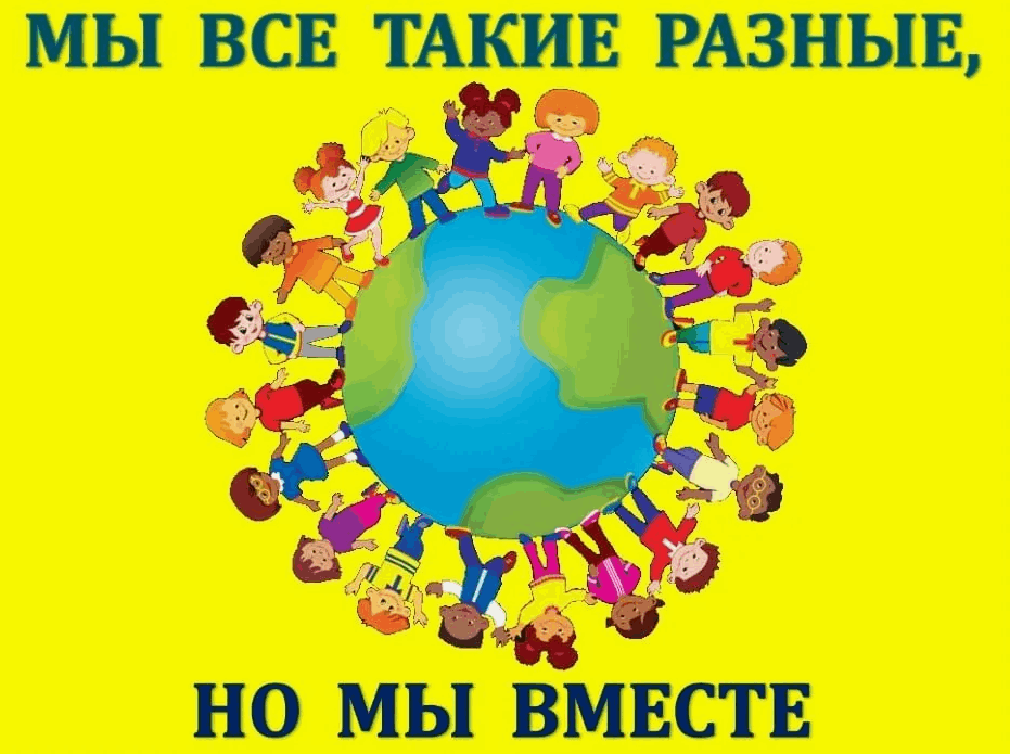 Час доброго общения «Мы разные, но мы едины!» /к Международному дню толерантности
