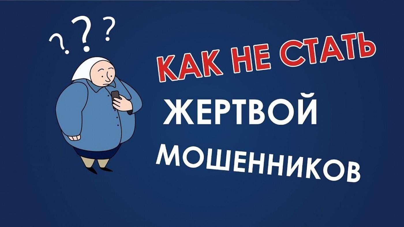 Информационный час «Как не стать жертвой мошенников»