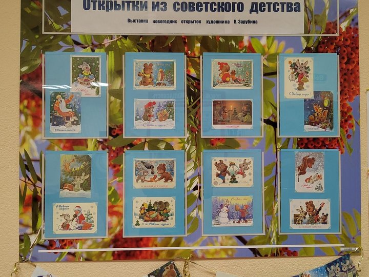 «Открытки из советского детства»