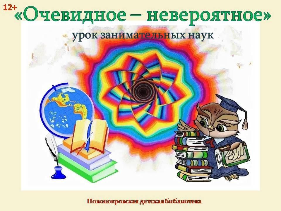 «Очевидное - невероятное» - урок занимательных наук