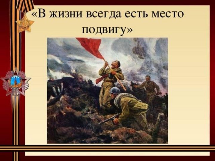 Подвиг жив. В жизни всегда есть место подвигу. Плакат в жизни всегда есть место подвигу.