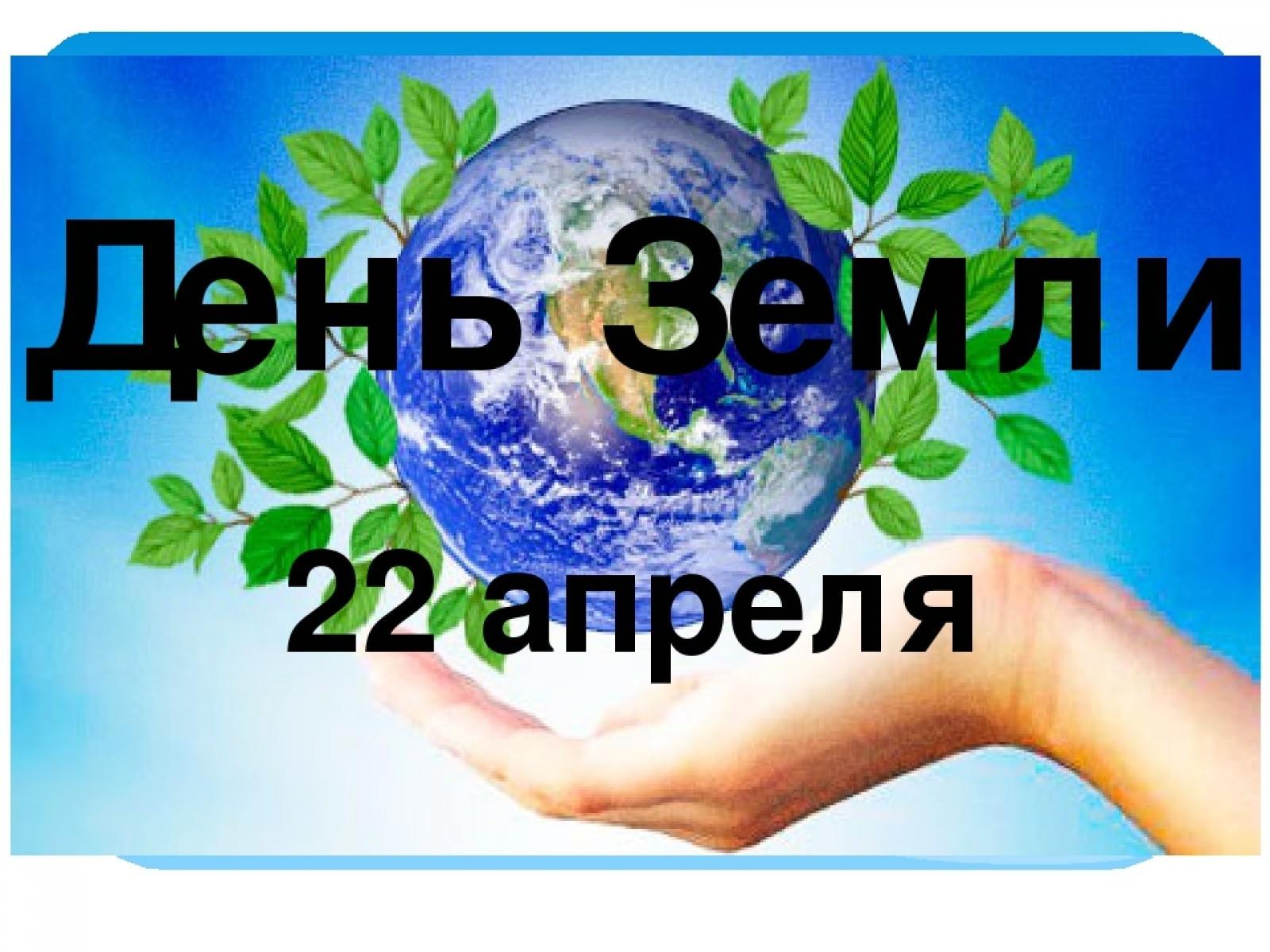 «День Земли» Экологическая акция по очистке территории.