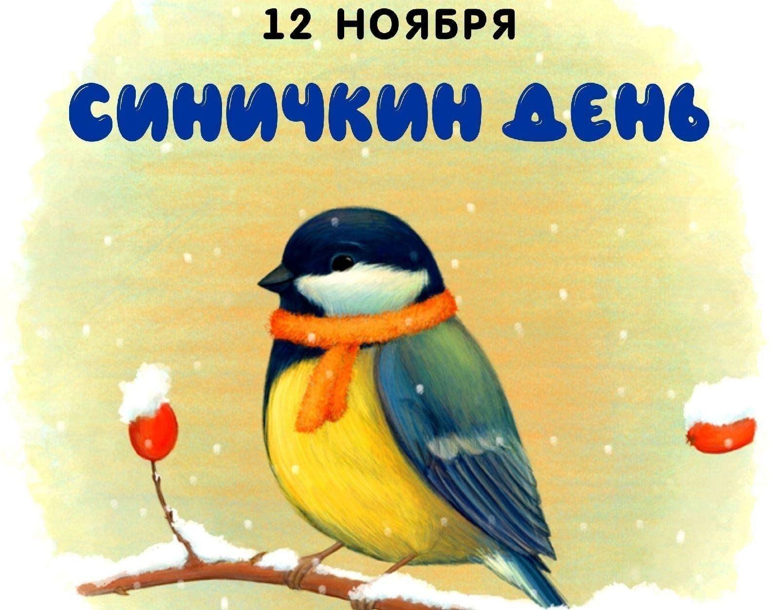 «Синичкин перезвон»