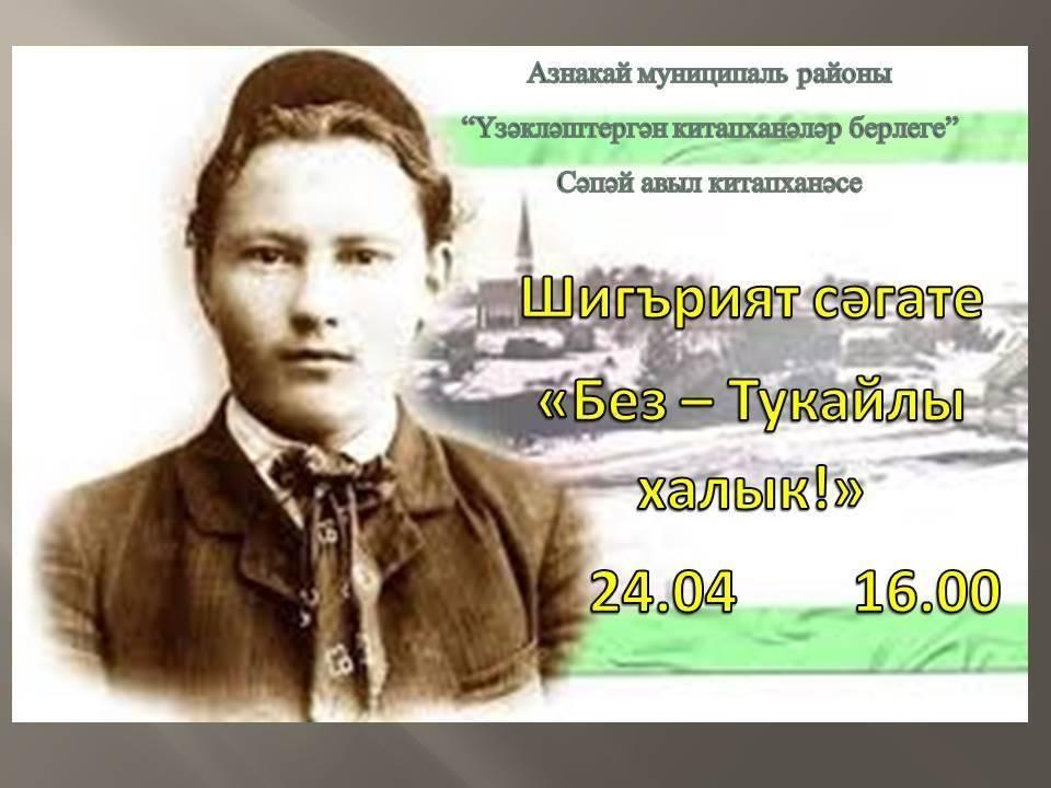 «Без-Тукайлы халык!»