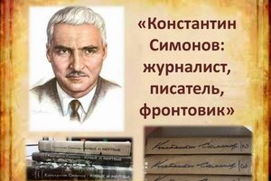 Книжная выставка «Константин Симонов: журналист, писатель, фронтовик»