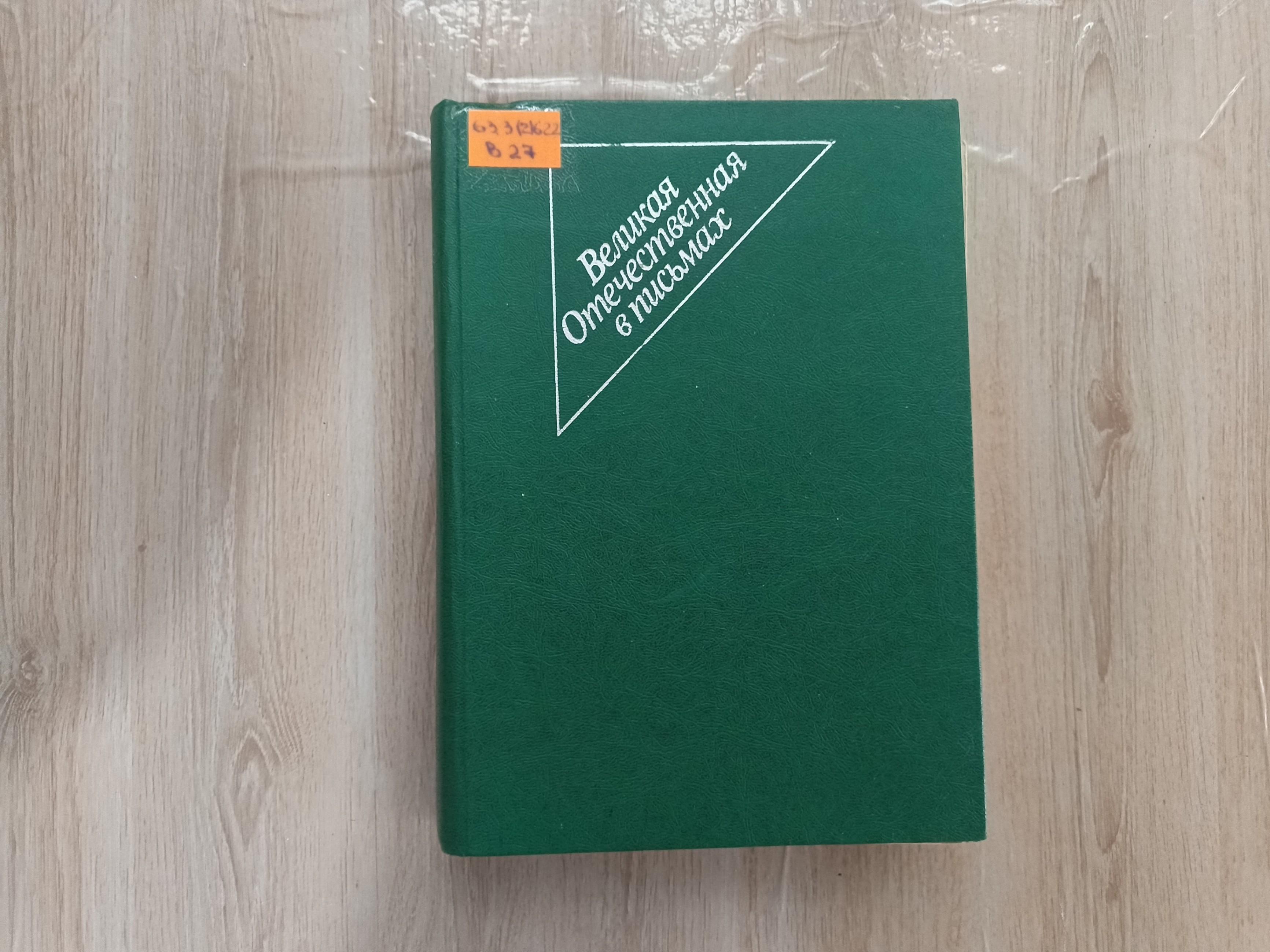 Книжная выставка «Поклонимся великим тем годам»