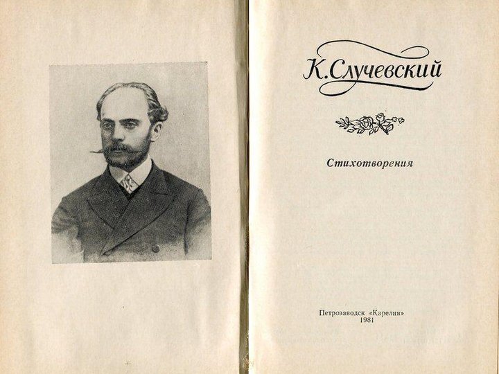 «Константин Случевский - философ и поэт»