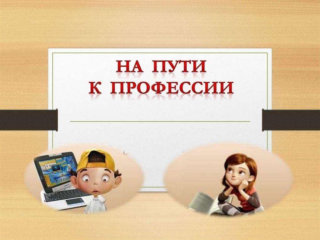 «На пути к профессии» -книжная выставка