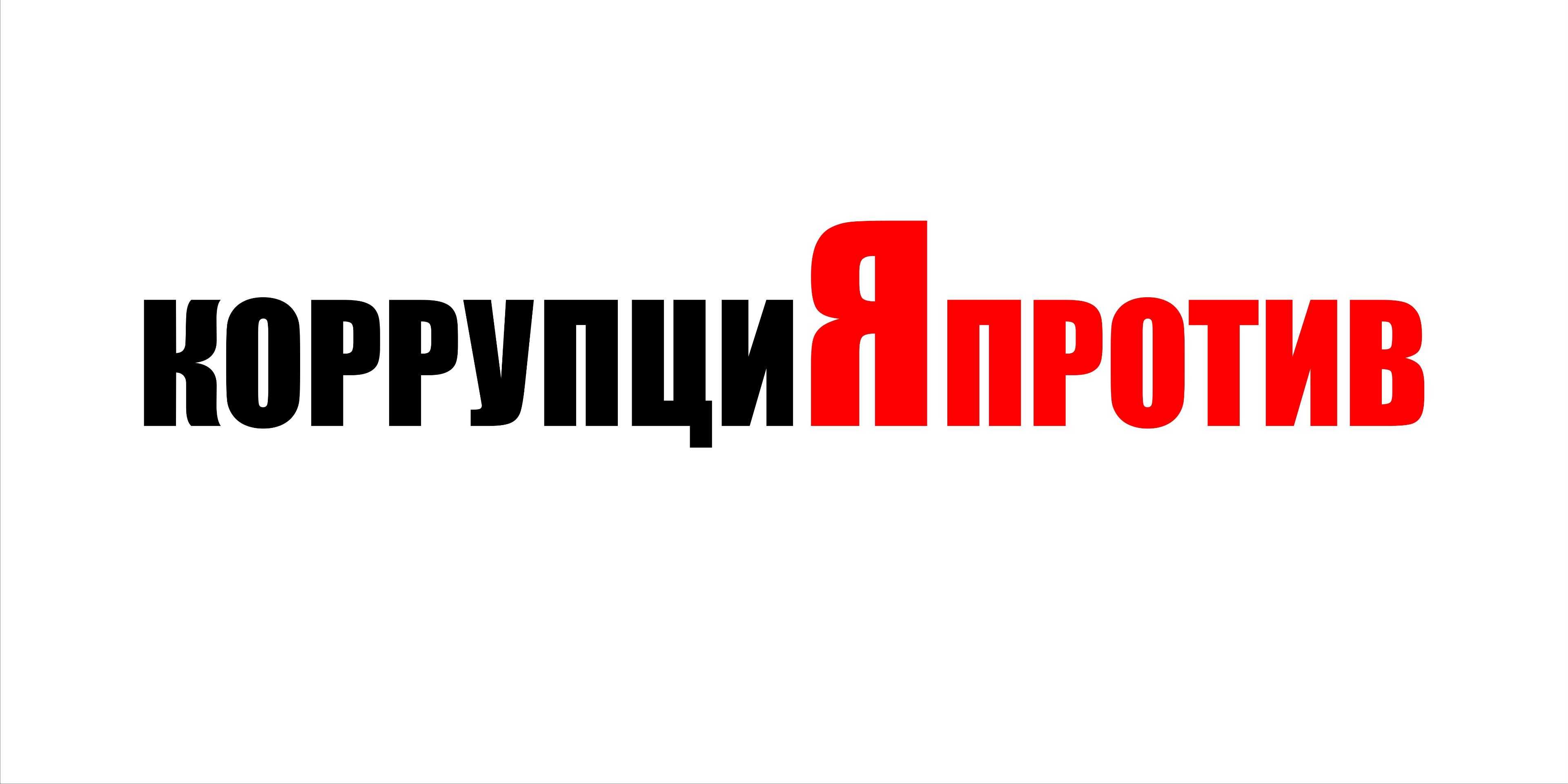Акция «КоррупциЯпротив»