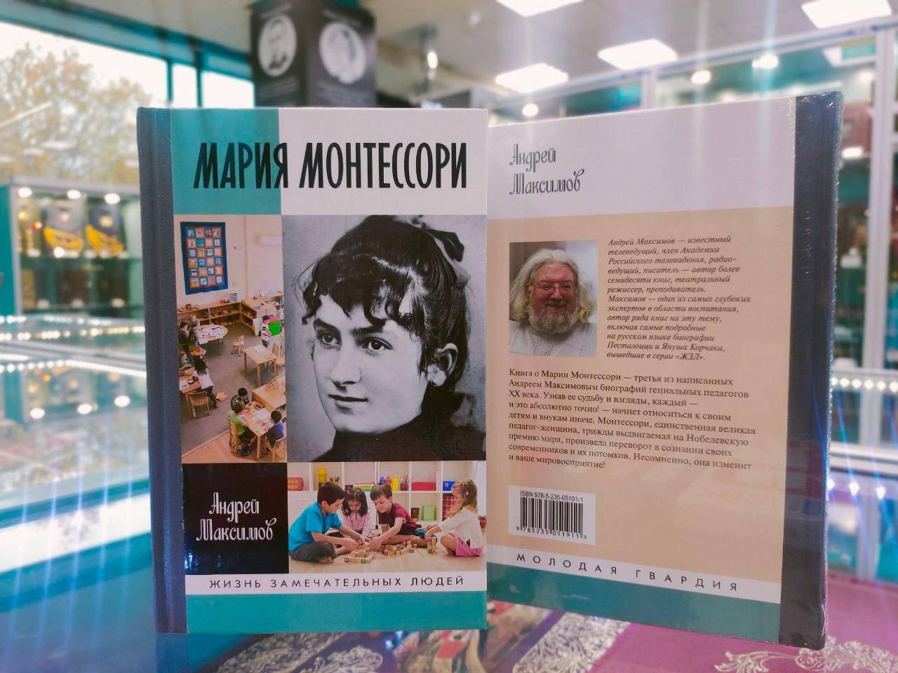 Презентация книги Андрея Максимова «Мария Монтессори. Дорога победительницы»