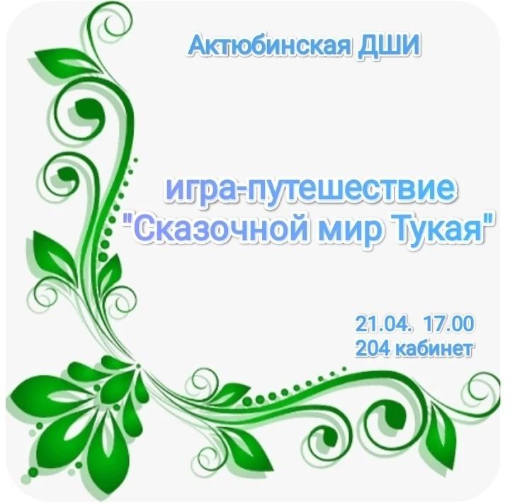 Игра-путешествие «Сказочный мир Тукая»