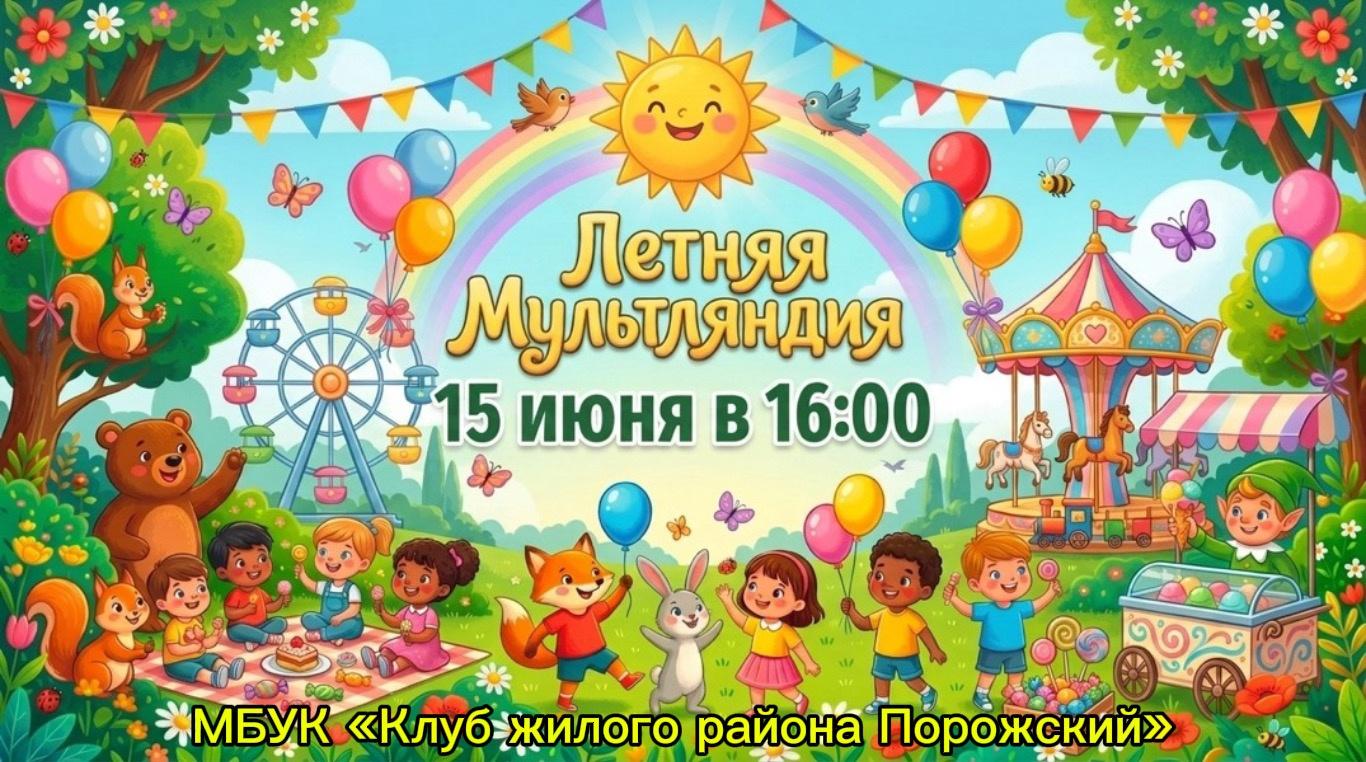 Программа «Летняя мульляндия»