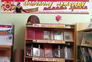 Книжная выставка «Далекому мужеству память храня»