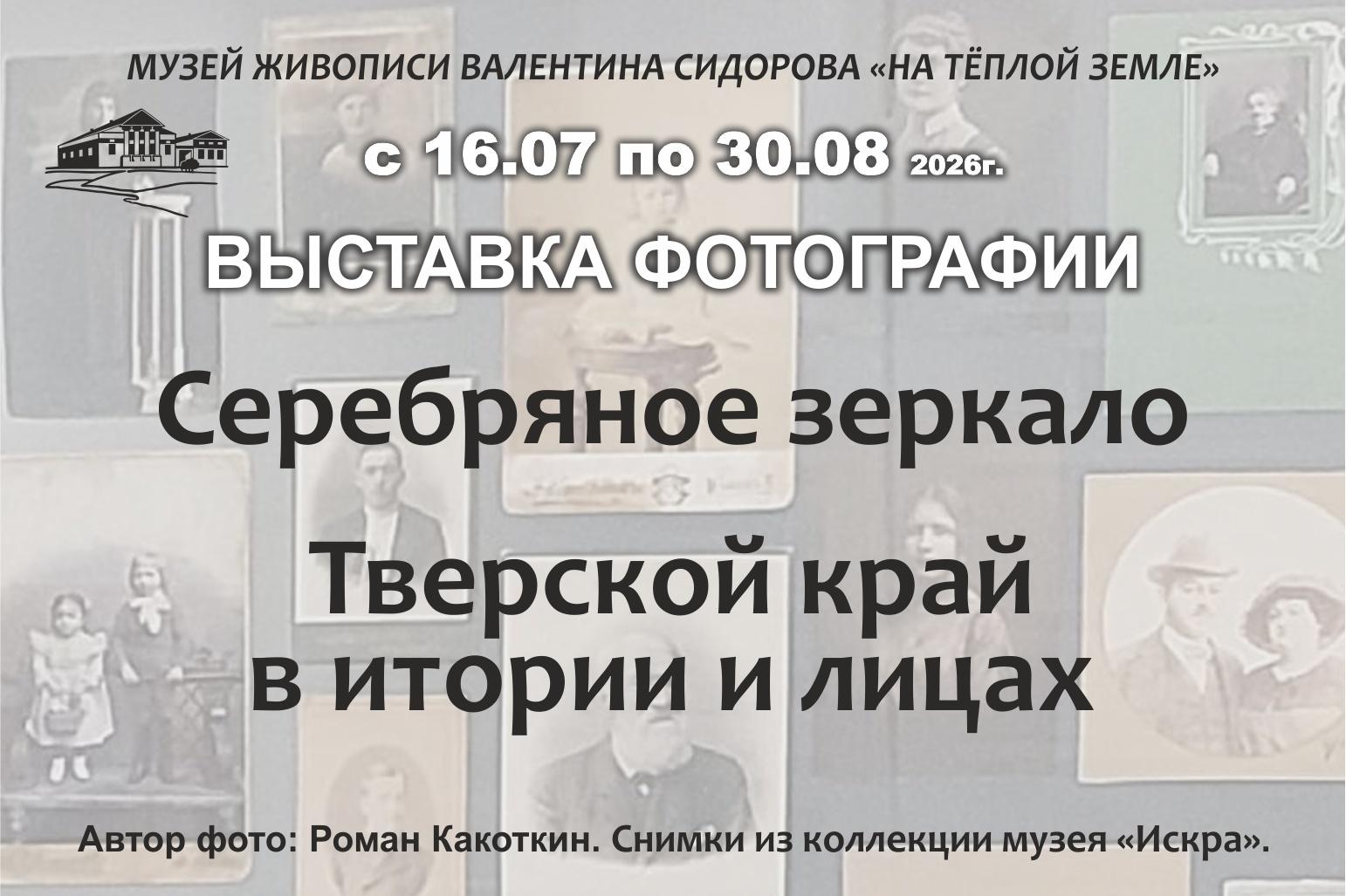 Фотовыставка «Серебряное зеркало. Тверской край в истории и лицах»