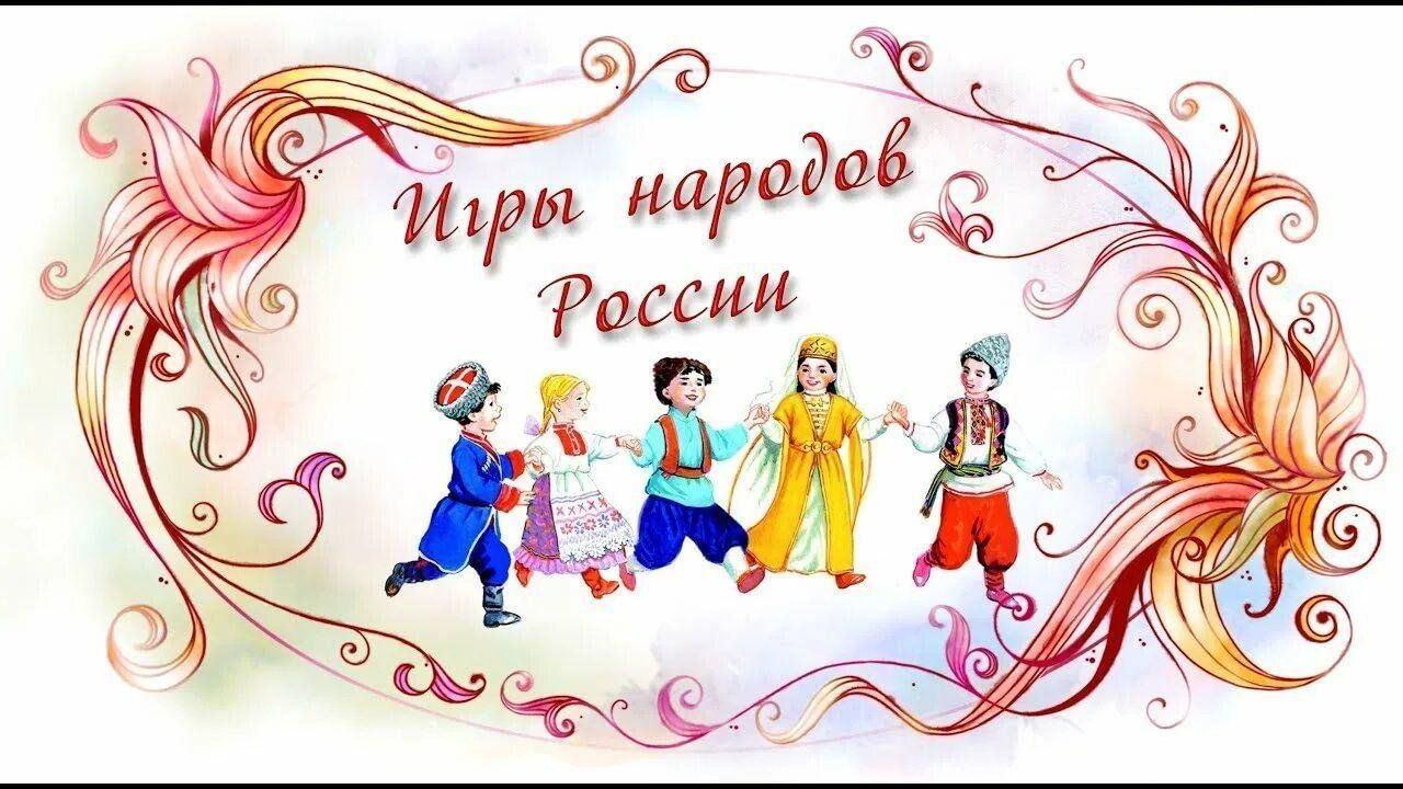 Игровая программа «Веселые потешки и игры народов России»