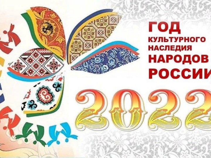2022- Год культурного наследия народов России