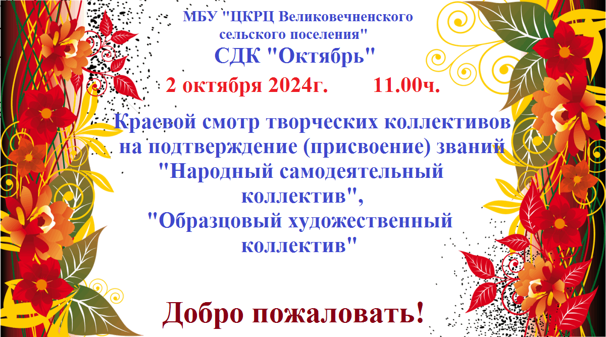 Краевой смотр творческих коллективов на подтверждение (присвоение) званий.