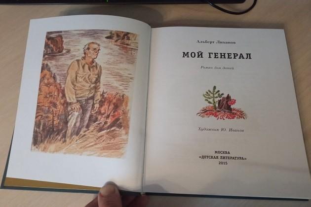 Громкие чтения книги А. Лиханова «Мой генерал»