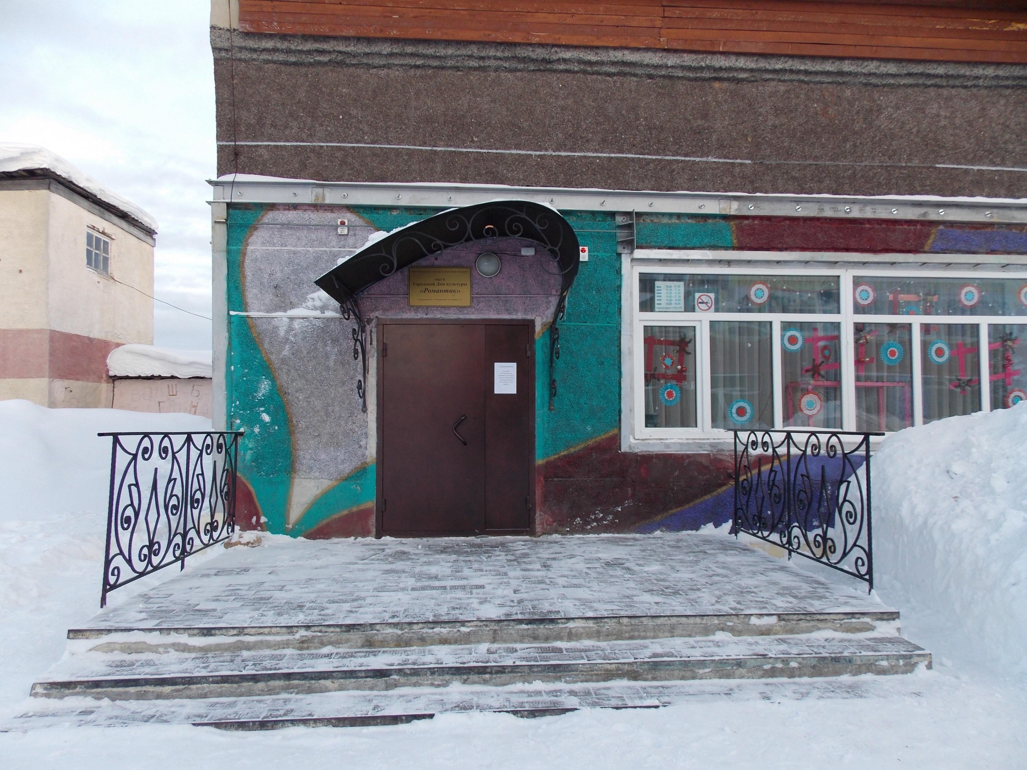 Городской дом культуры «Романтик»