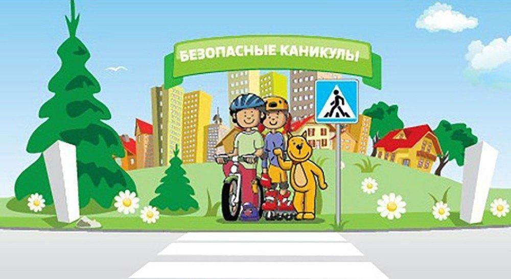 «Безопасные каникулы»