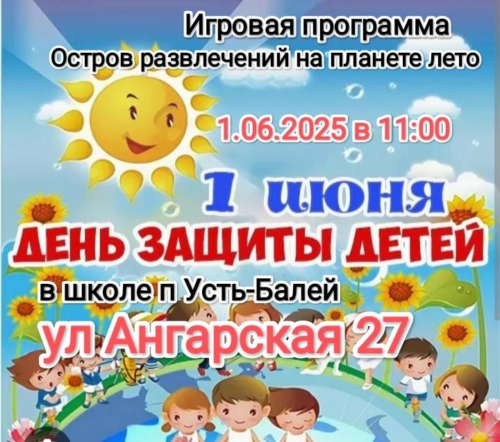 День защиты детей