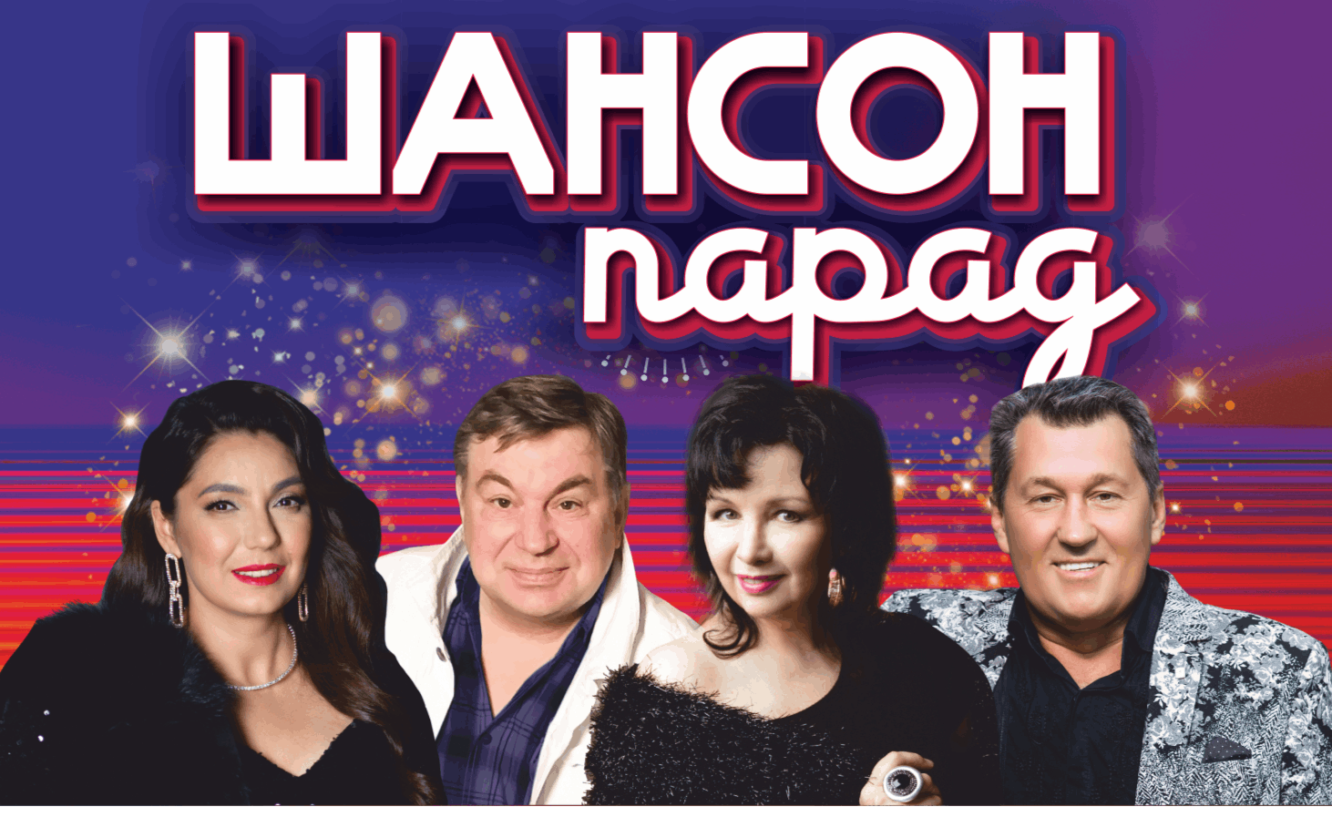 Концерт «Шансон-парад»