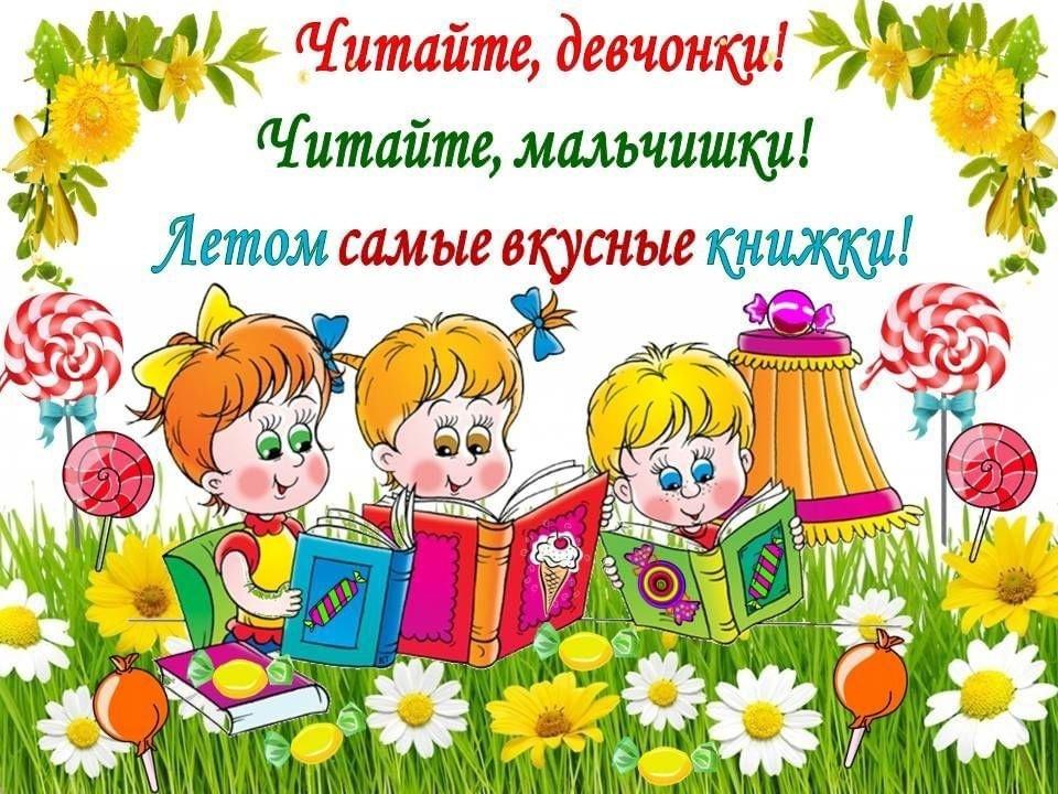 «На досуге летнем днем книгу в руки мы берем»