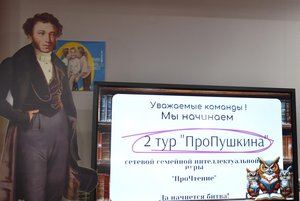 Интеллектуальная игра «ПроПушкина»