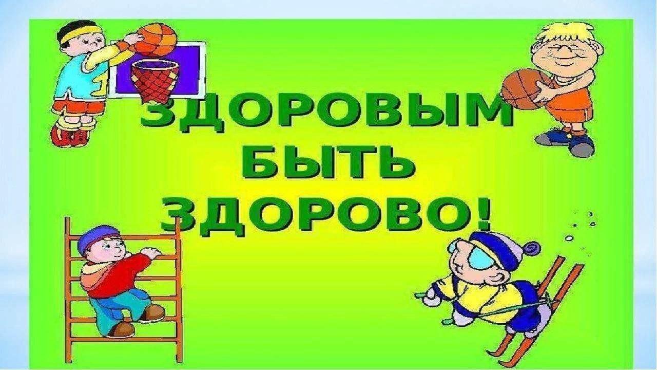 «Здоровым быть здорово!»