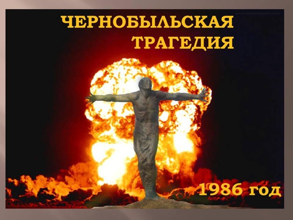 Час памяти«Незабываемая трагедия Чернобыля»