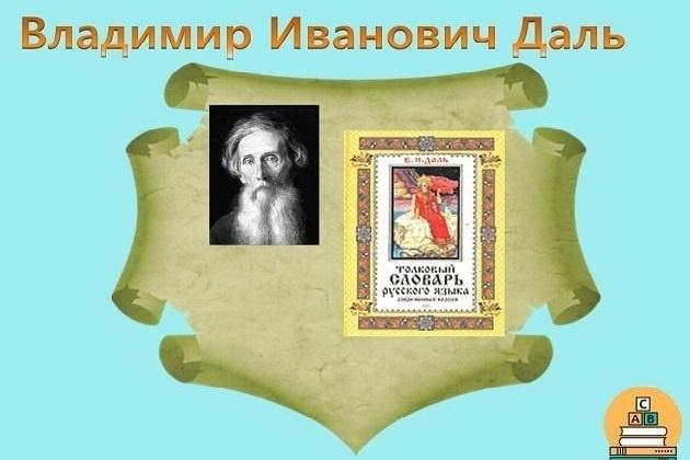 Книжная выставка «Великий собиратель слов»