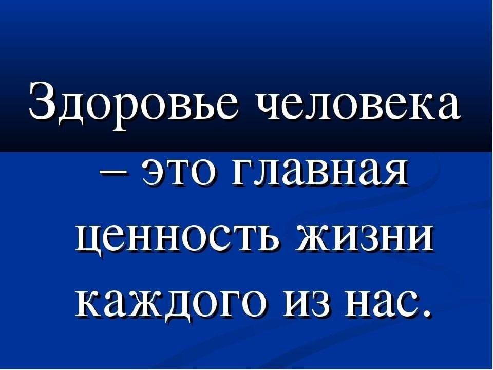 Беседа « Главная ценность - здоровье »