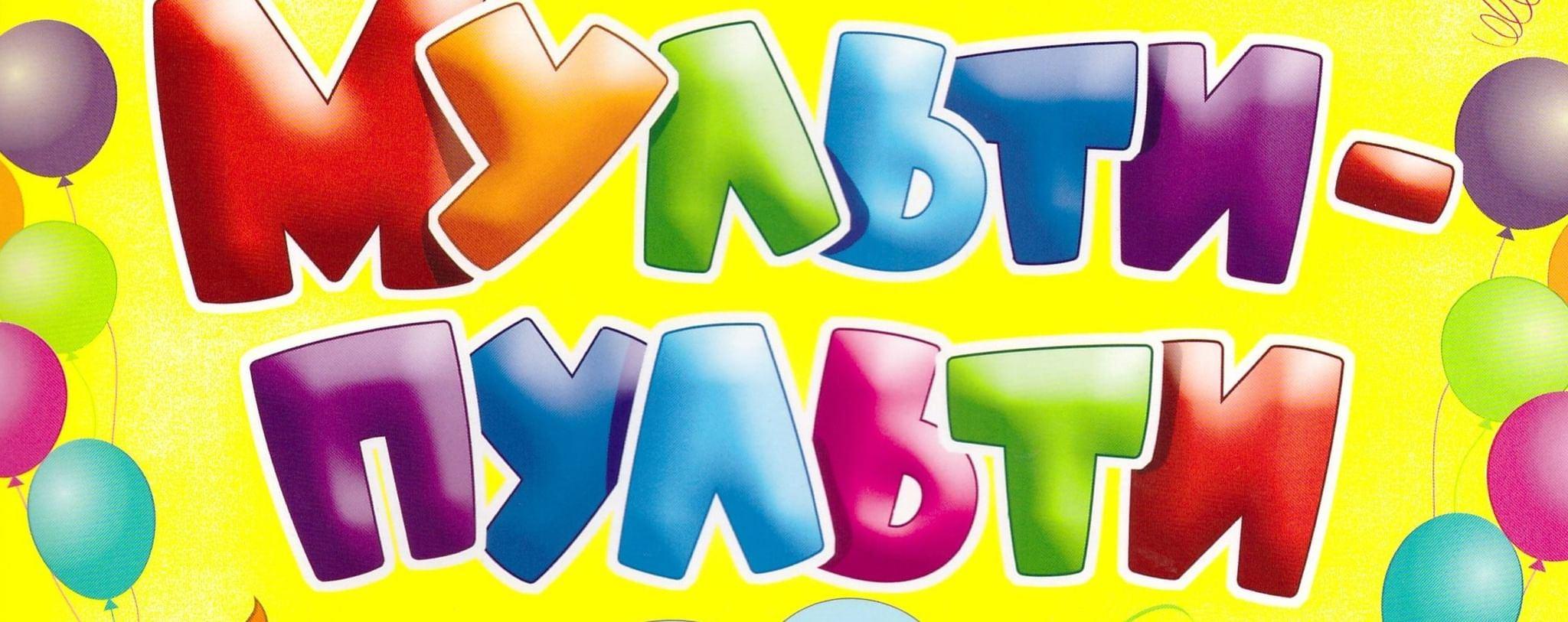 «Мульти–пульти музыкальная страна»
