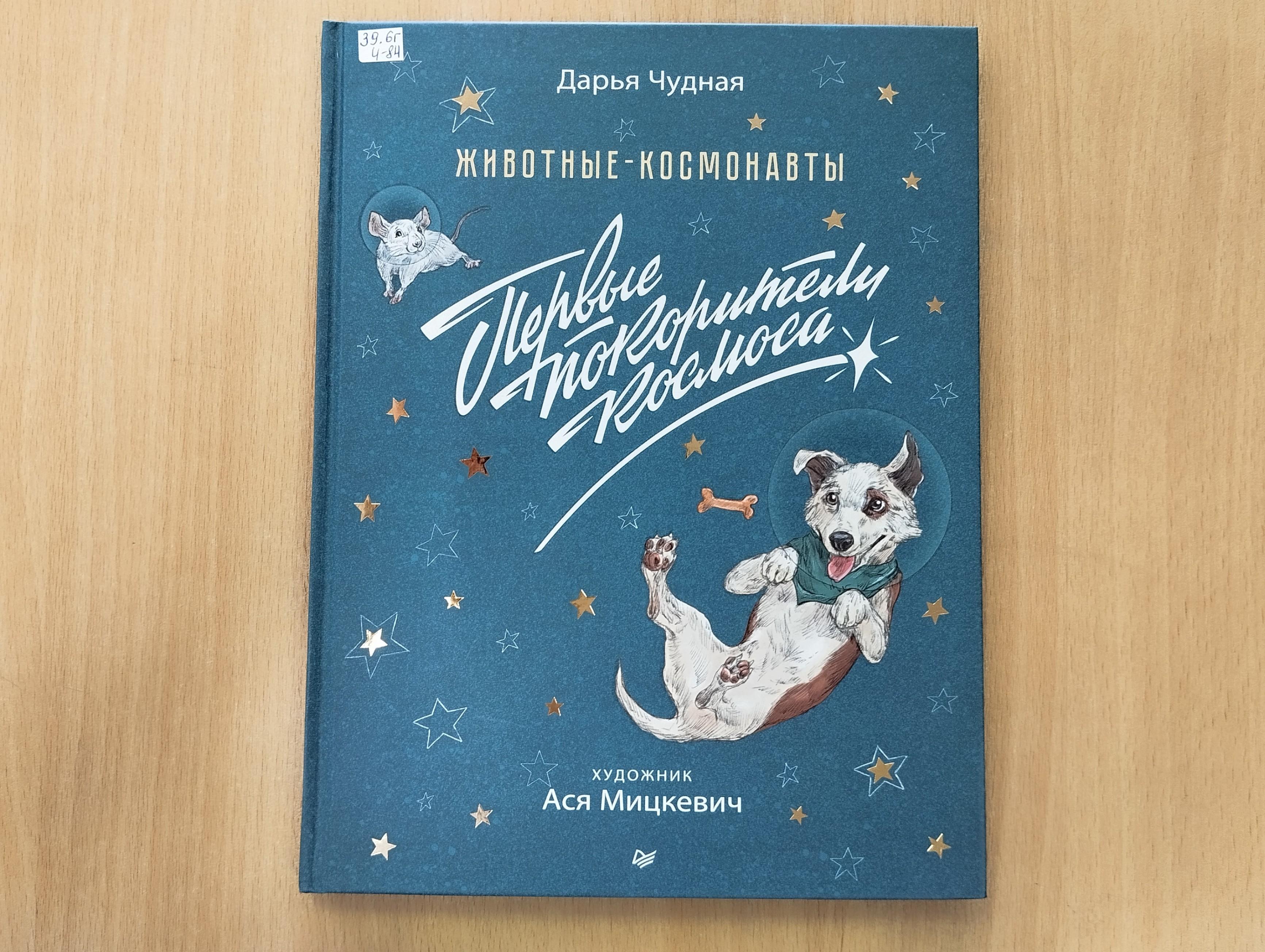 Д. Чудная «Животные-космонавты. Первые покорители космоса».