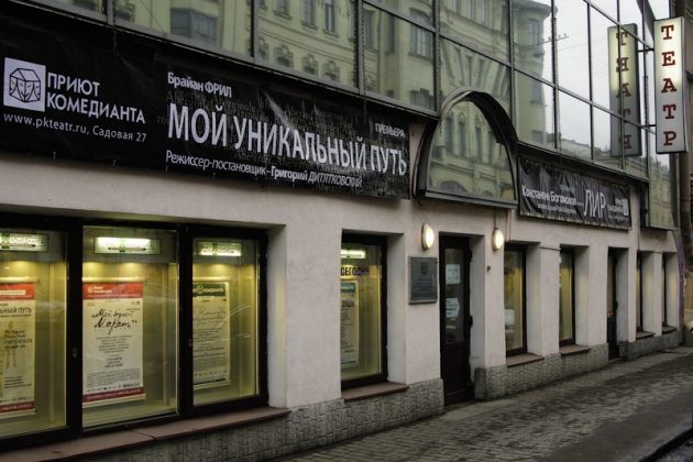 Театр «Приют комедианта»