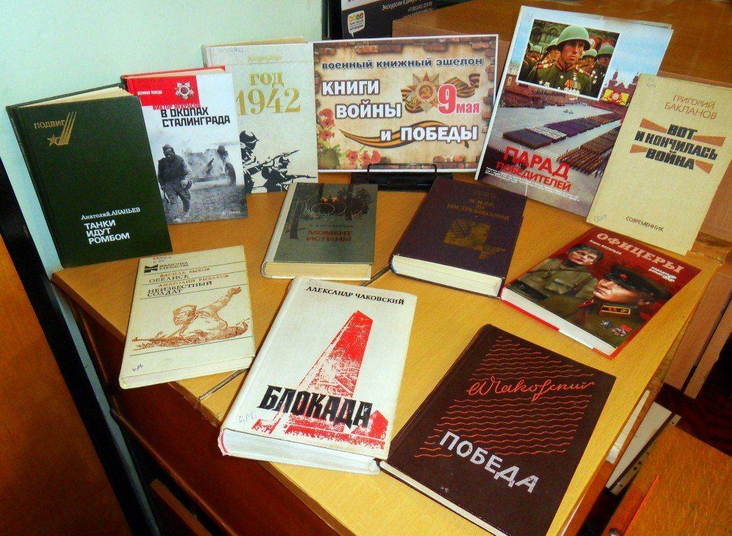 Книжная выставка «Писатели, с которыми победили»
