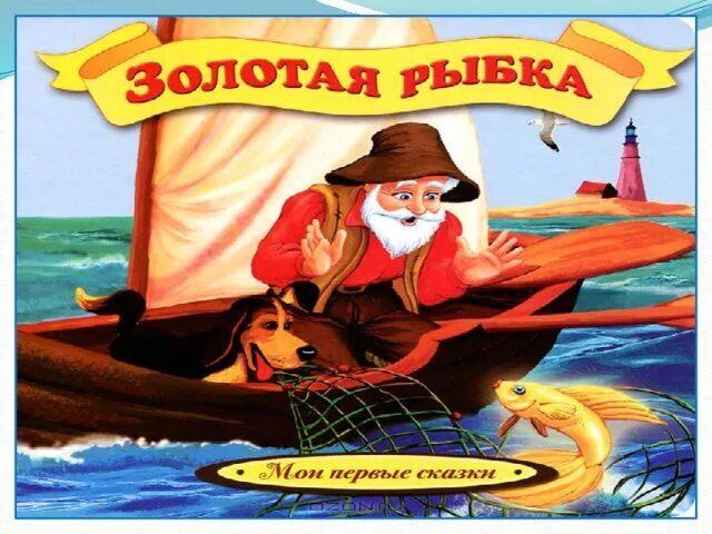 Пушкинский час «Золотая рыбка»
