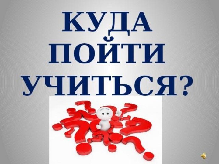 Куда пойти учиться. Куда пойти учиться картинки. Рисунок куда пойти учиться. Куда пойти учиться плакат.