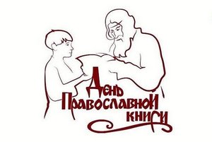Книжная выставка «Добро рассыпанное на страницах православных книг»