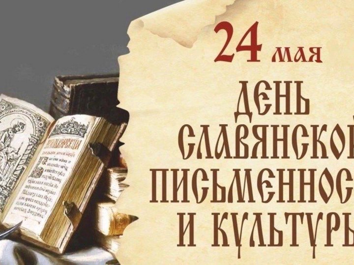 Лекторий посвященный ко дню славянской письменности и культуры