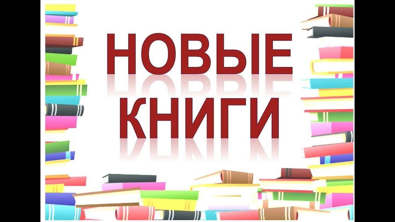 Выставка «Новые книги»