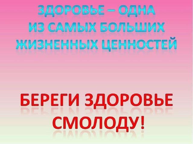 «Береги здоровье смолоду»