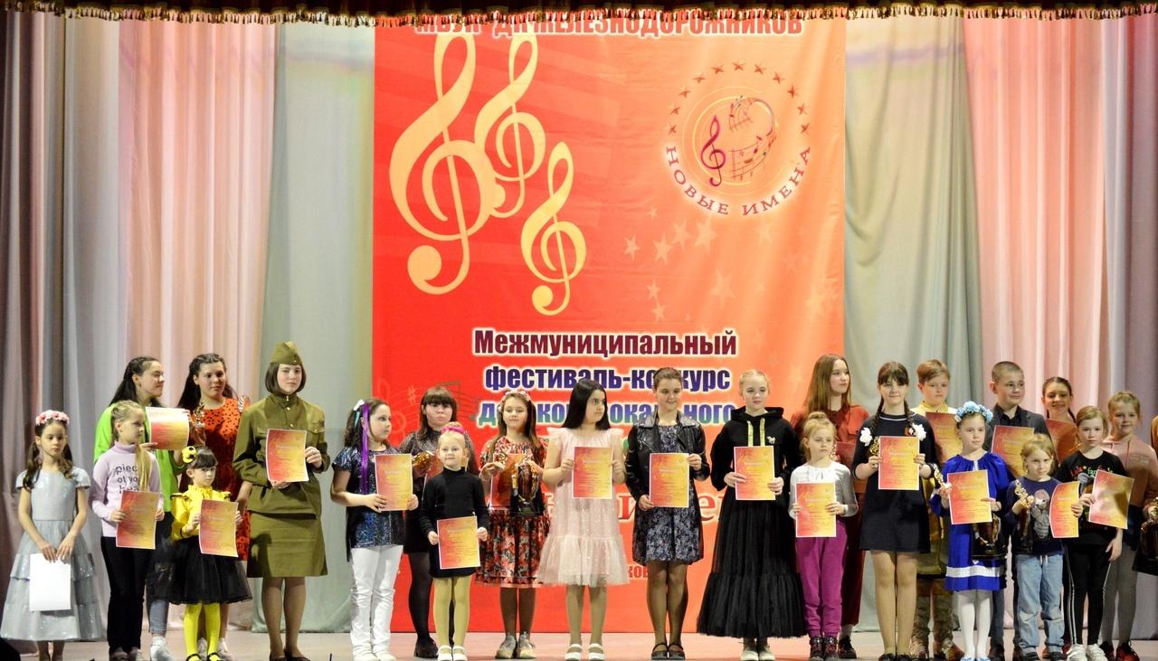 Межмуниципальный фестиваль-конкурс детского вокального творчества «Новые имена»