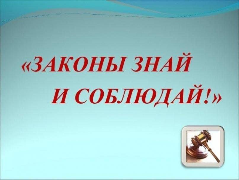 Профилактическая беседа «Знай закон и соблюдай!»