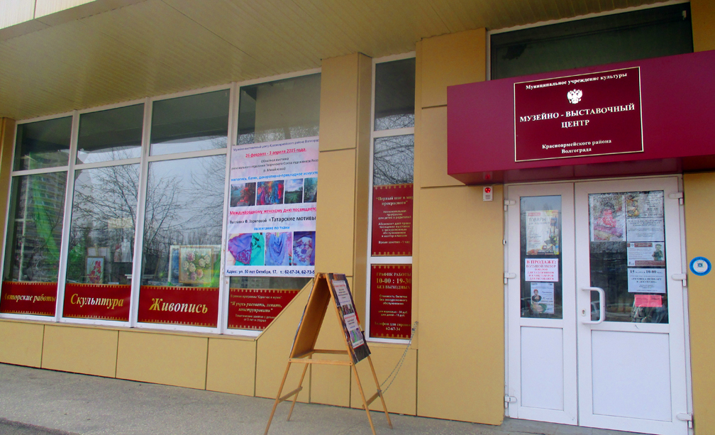 Музейно-выставочный центр Красноармейского района Волгограда
