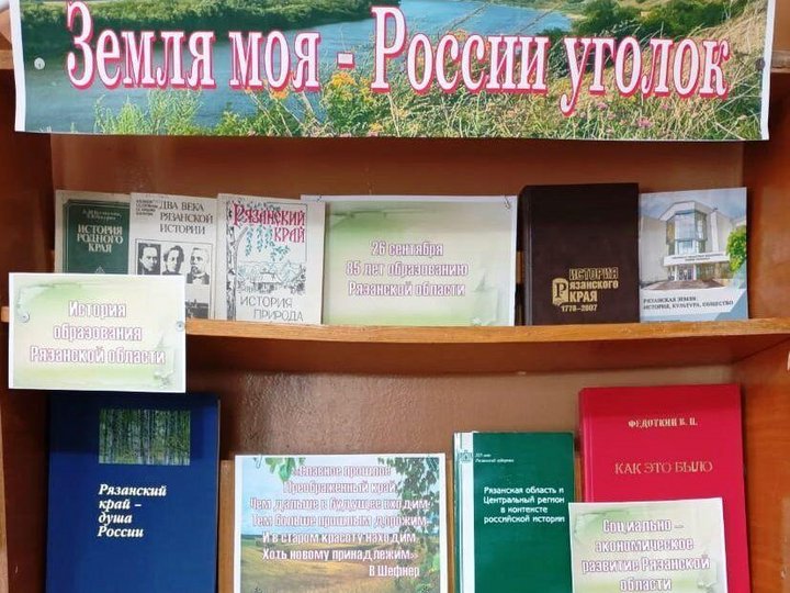 Книжная выставка «Земля моя – России уголок».
