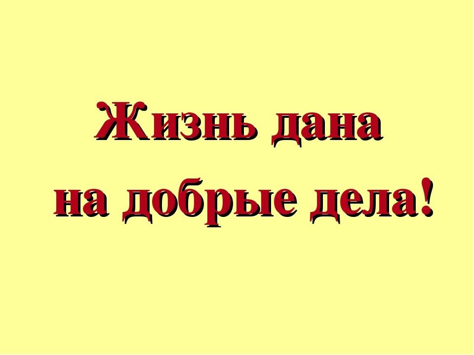 «Жизнь дана на добрые дела» час милосердия