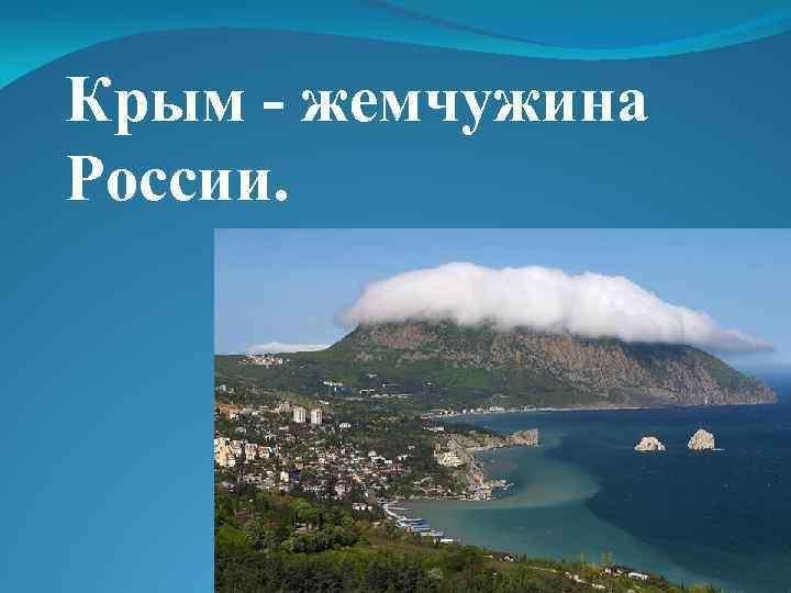 Жемчужина россии крым презентация